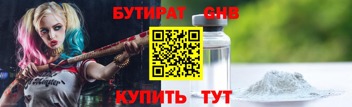 БУТИРАТ GHB Звенигород