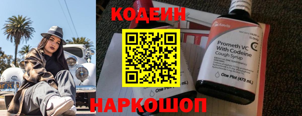 Кодеин напиток Lean (лин)  Кодеин Purple Drank  Вход с VPN  Звенигород 